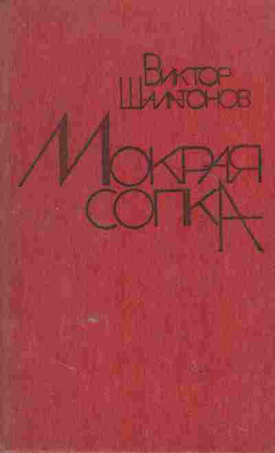 Книга Шалатонов В. Мокрая сопка, 11-7551, Баград.рф